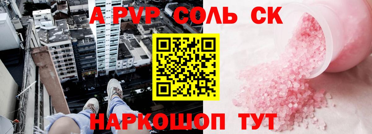 Alpha PVP СК  Alpha PVP кристаллы  A PVP  A PVP Соль  сколько стоит  Вход с VPN  Волгоград 