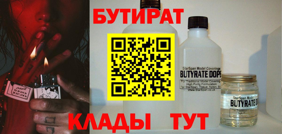 Бутират Butirat Волгоград